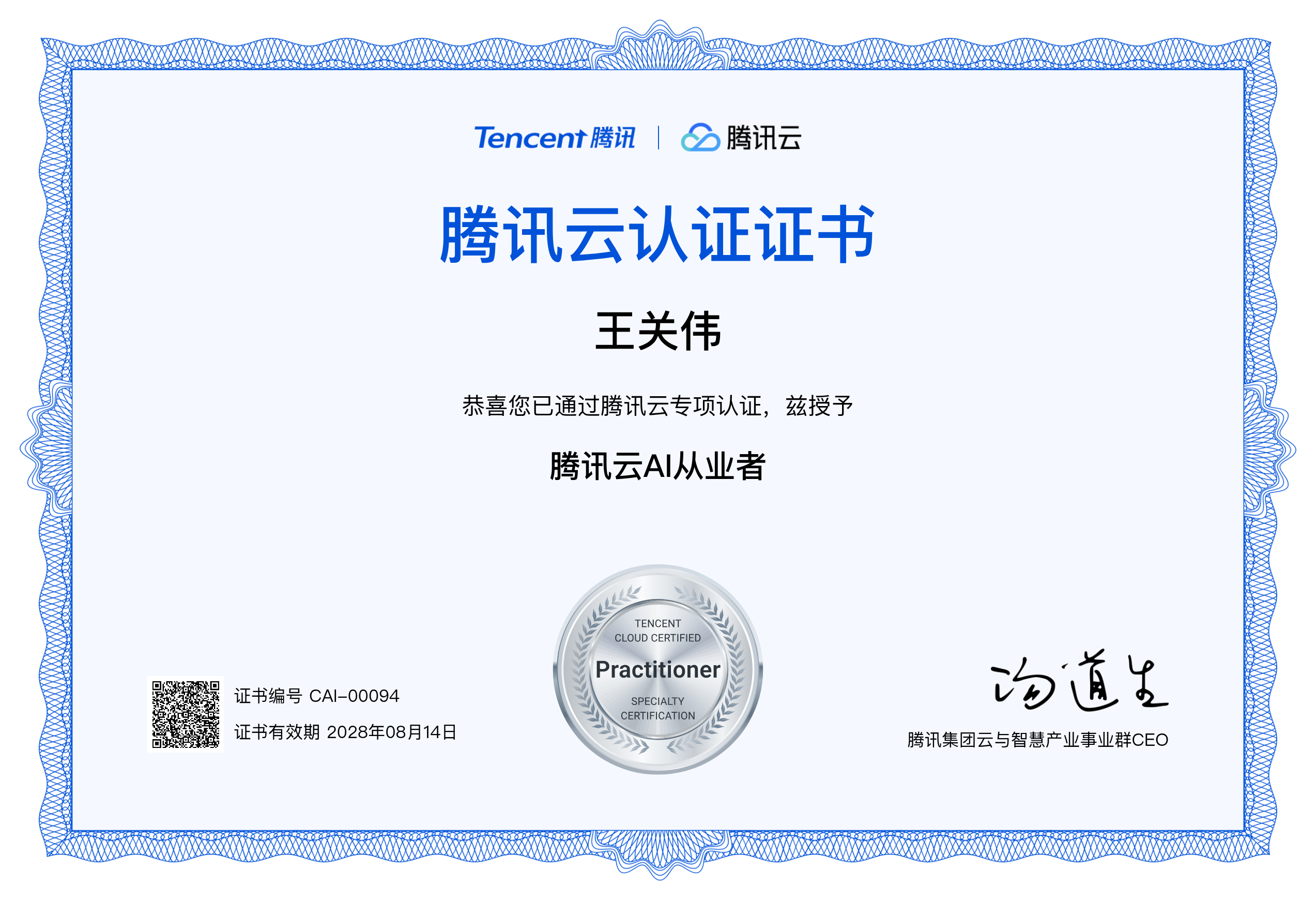 腾讯云AI认证证书