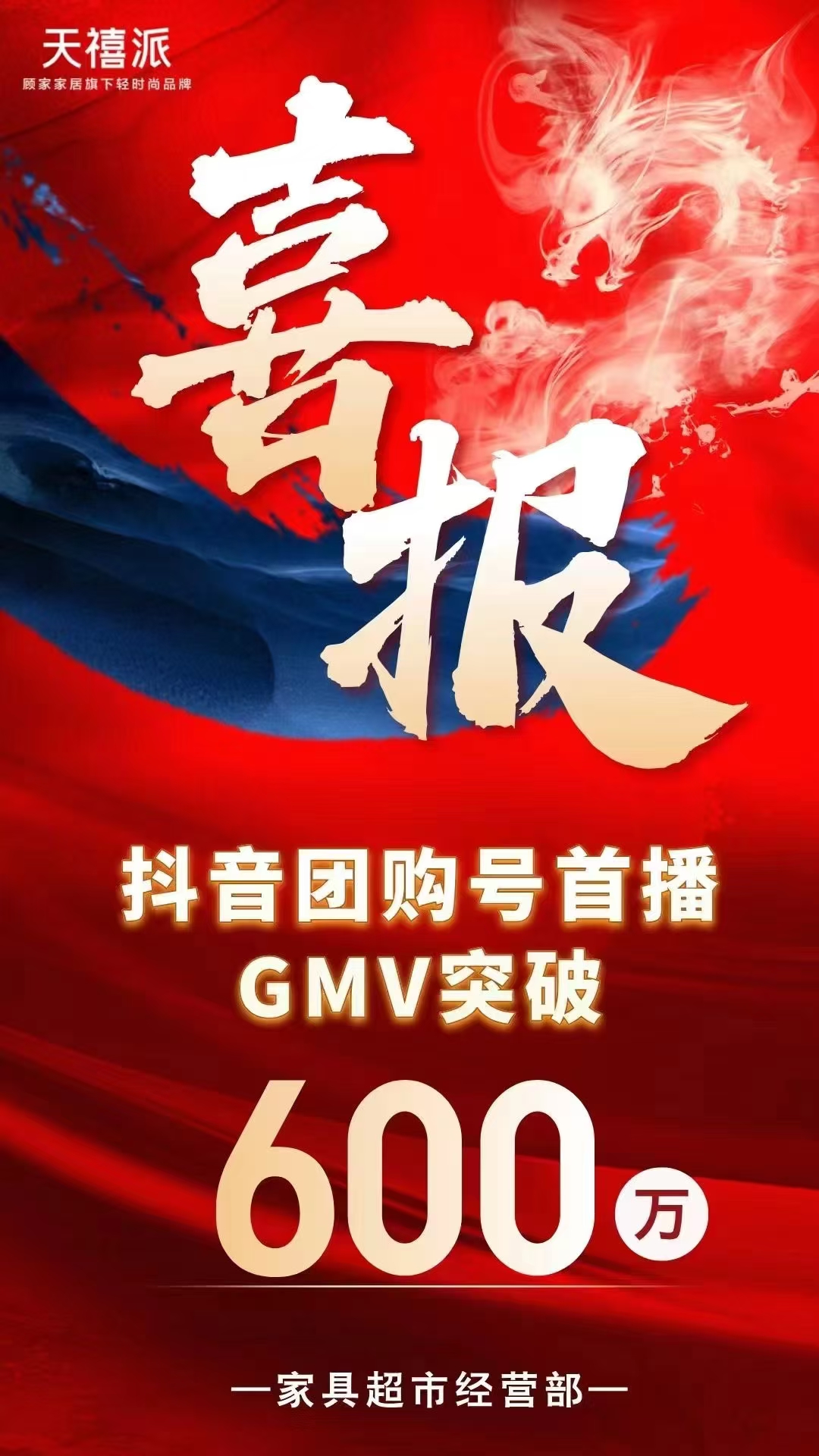 天禧派大场销售单场破600万